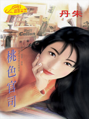 cover image of 桃色官司